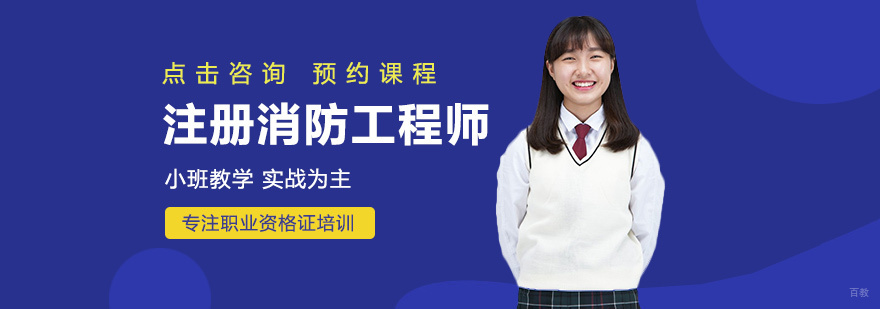 注册消防工程师培训