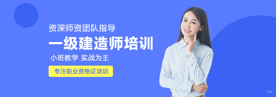 一级建造师培训