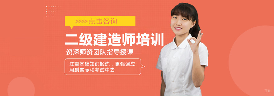 二级建造师培训