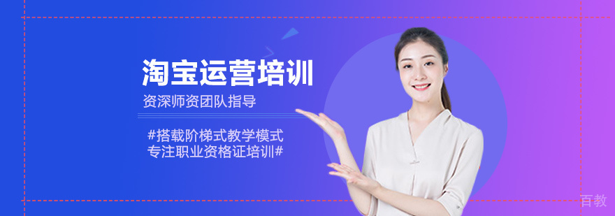 淘宝运营培训