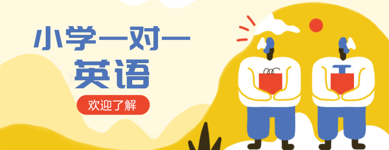 成都小学一对一语文辅导