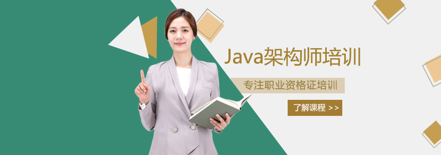 Java架构师培训