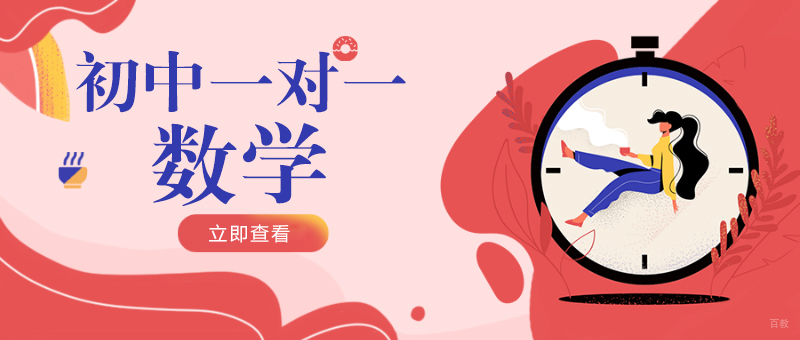 成都初中一对一数学培训课程