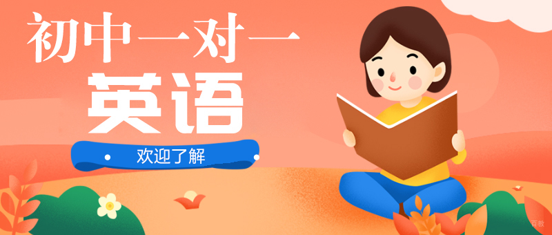 成都初中一对一英语培训课程