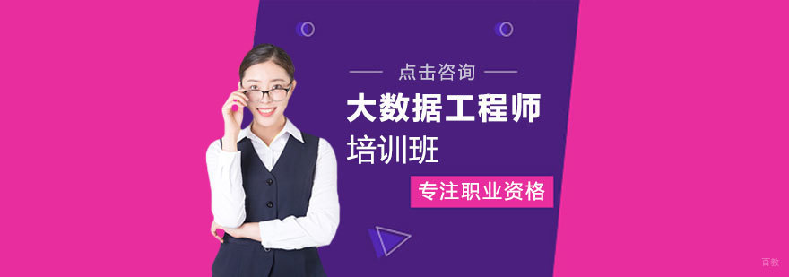 大数据工程师培训