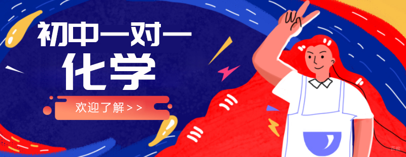 成都初中一对一化学培训课程