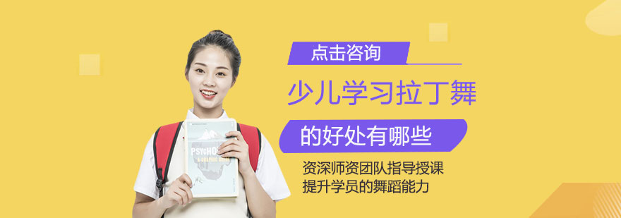 少儿学习拉丁舞的好处有哪些
