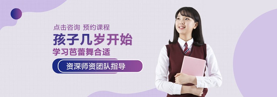 孩子几岁开始学习芭蕾舞合适