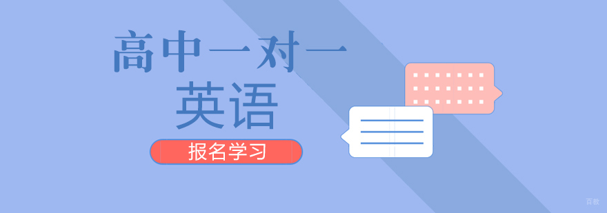 成都高中一对一英语培训课程