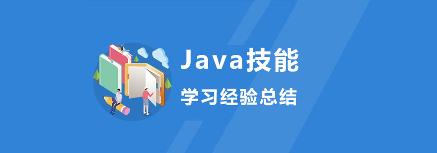 Java技能学习经验总结