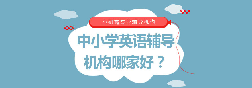 合肥中小学英语辅导机构哪家好-中小学英语辅导