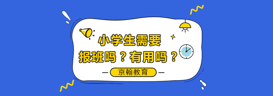 合肥小学生需要报班吗有用吗-中小学一对一课程辅导