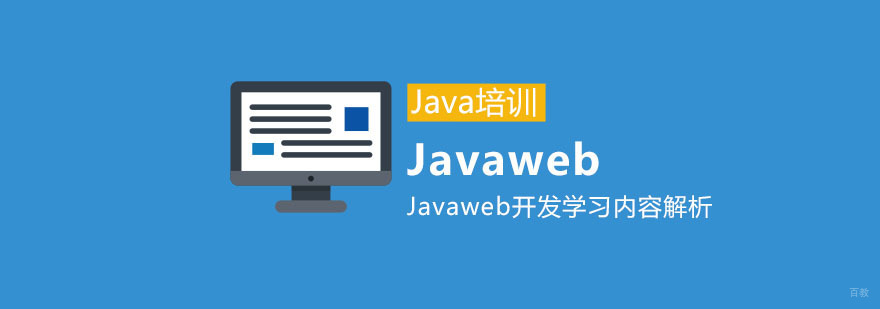 Javaweb开发学习内容解析