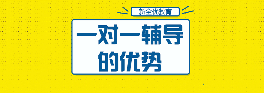 成都新全優教育一對一輔導