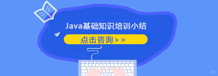 Java基础知识培训小结