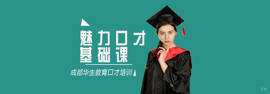 成都口才培训