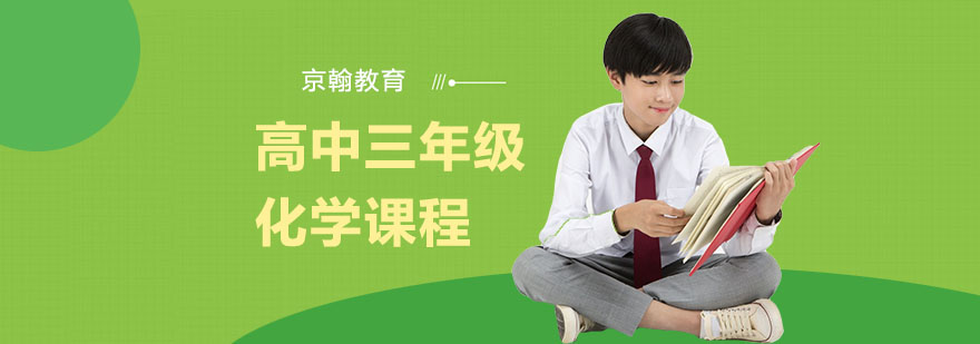 武汉高中三年级化学课程-高中三年级数学一对一辅导 武汉高中三年级化学课程-高中三年级数学一对一辅导