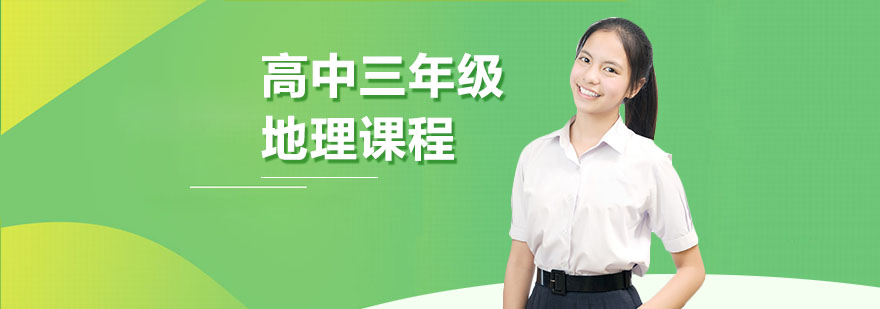 武汉高中三年级地理课程-家教辅导高中三年级 武汉高中三年级地理课程-家教辅导高中三年级