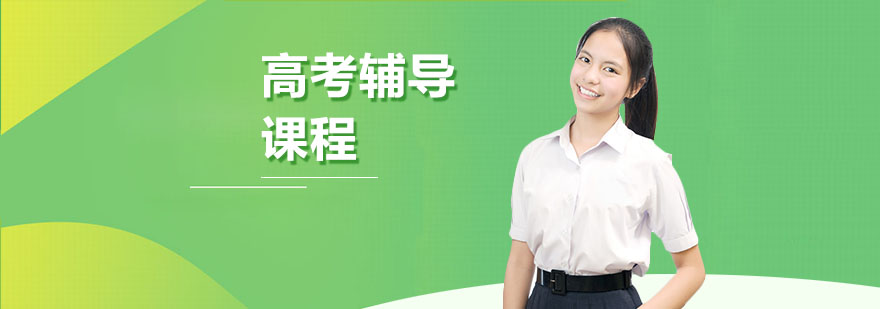 武汉高考辅导课程-高考冲刺辅导 武汉高考辅导课程-高考冲刺辅导
