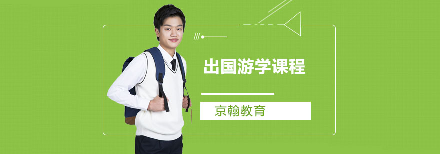 武汉出国游学课程-中学生出国游学 武汉出国游学课程-中学生出国游学