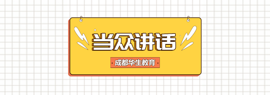 成都当众讲话培训课程