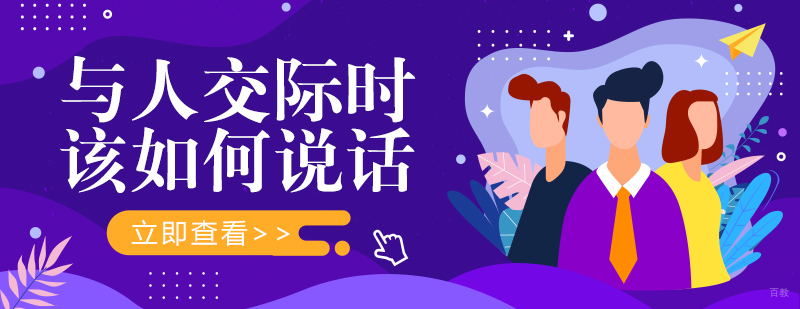 成都人际沟通培训机构