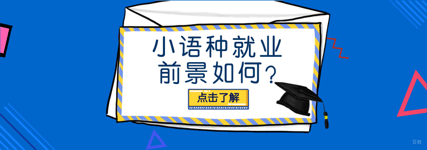小语种前景如何?