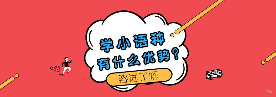 学小语种有什么优势？