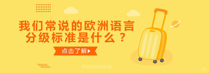 我们常说的欧洲语言分级标准是什么？