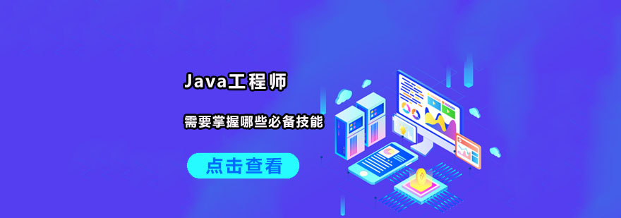 Java工程師需要掌握哪些必備技能-合肥Java工程師培訓 Java工程師需要掌握哪些必備技能-合肥Java工程師培訓
