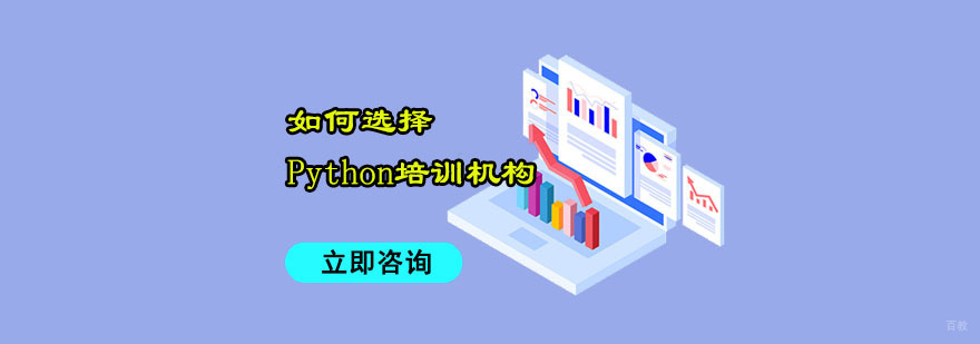 如何选择Python培训机构-重庆Python培训