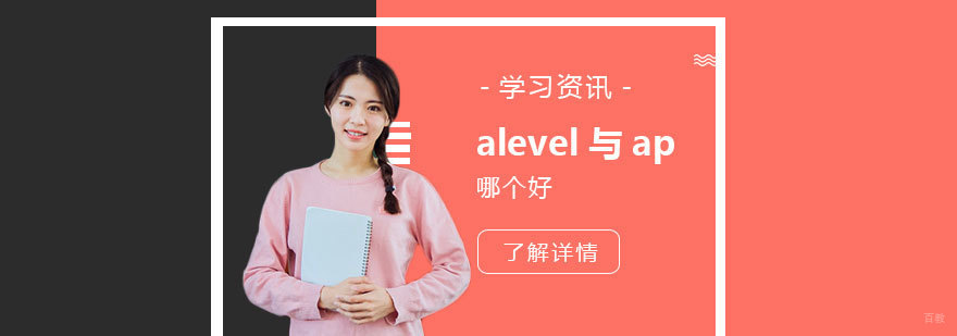 alevel课程与ap课程哪个好