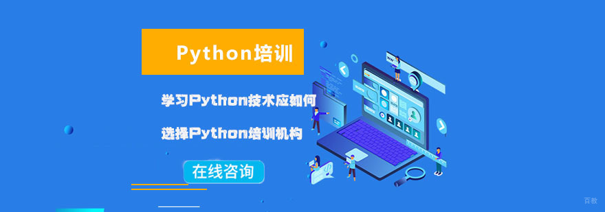 学习Python技术应如何选择Python培训机构