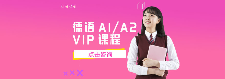 德語A1/A2-VIP課程