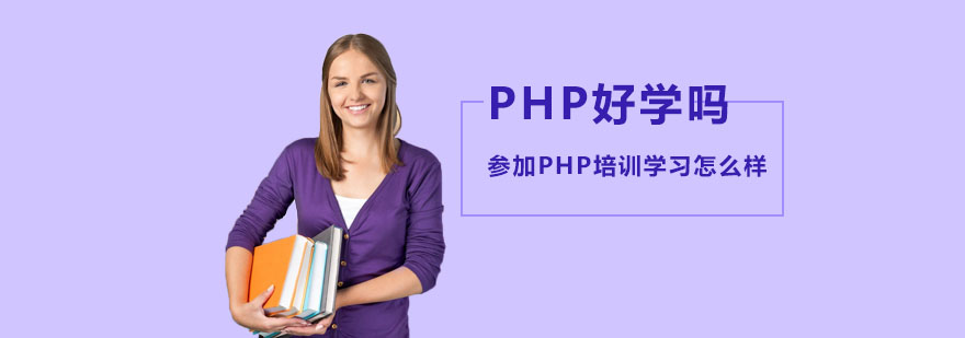 PHP好学吗?参加PHP培训学习怎么样