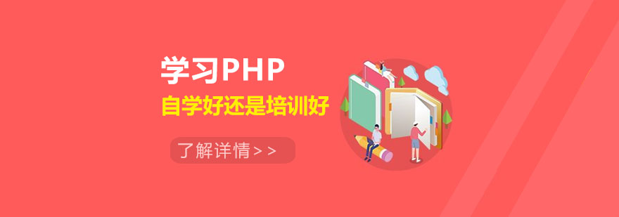 学习PHP是自学好还是培训好