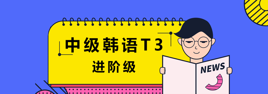 成都中级韩语T3课程-成都韩语T3培训