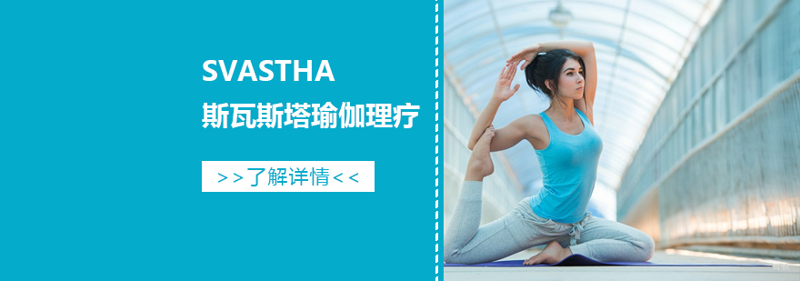 斯瓦斯塔瑜伽理疗体系