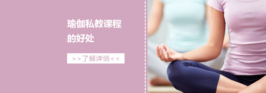 参加瑜伽私教课程有这些好处