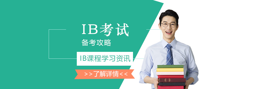IB考试备考攻略