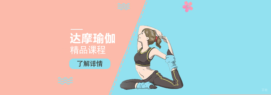 达摩瑜伽体式展示