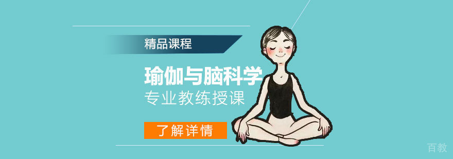上海瑜伽与脑科学培训课程