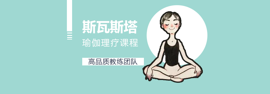 上海斯瓦斯塔瑜伽理疗课程