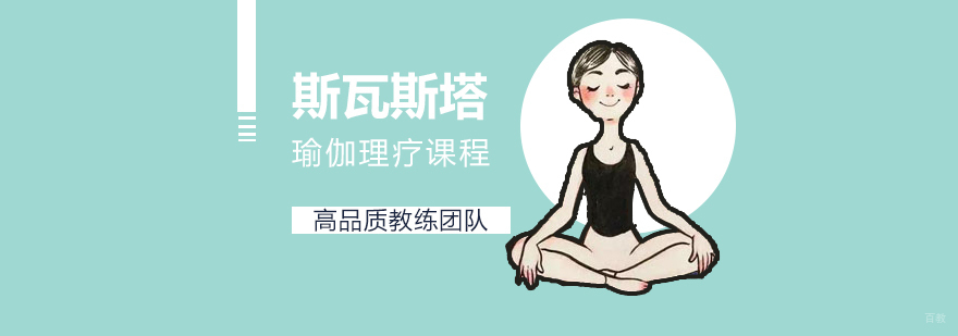 斯瓦斯塔瑜伽理疗课程