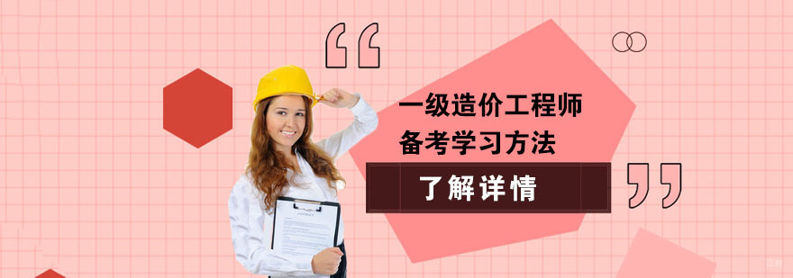 一级造价工程师备考学习方法