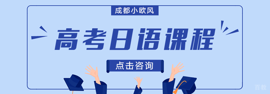 成都高考日语培训机构-成都高考日语班