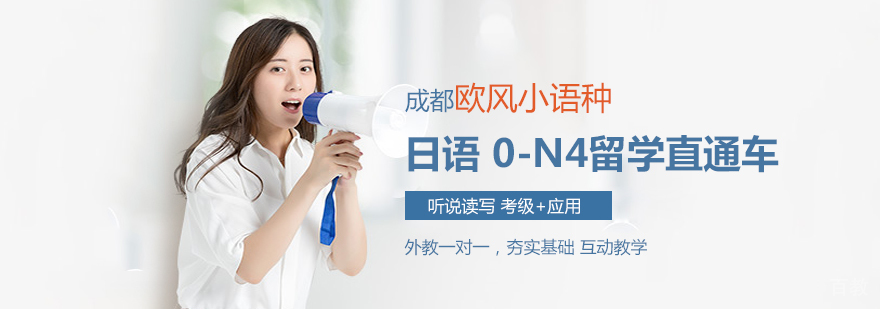 成都日语培训中心-成都日语培训推荐