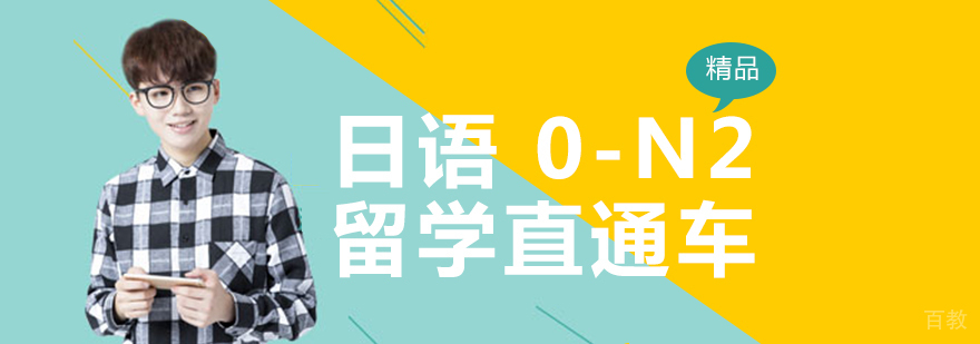 成都日语培训班-成都日语培训学费