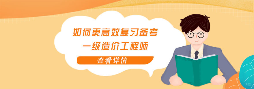 如何更高效复习备考一级造价工程师