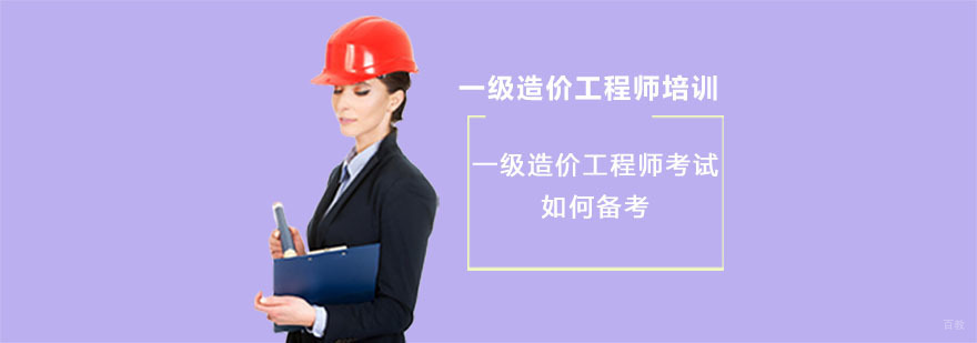 一级造价工程师考试如何备考